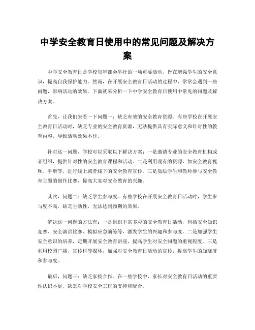 中学安全教育日使用中的常见问题及解决方案