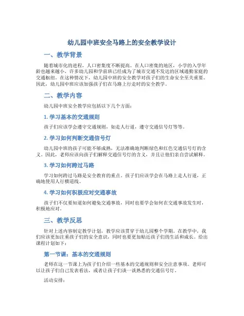 幼儿园中班安全马路上的安全教学设计【含教学反思】