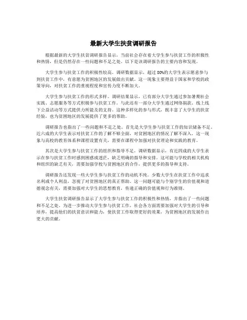 最新大学生扶贫调研报告