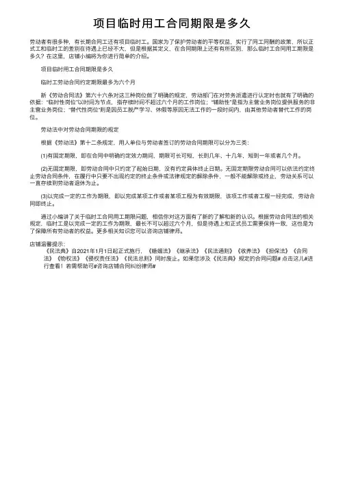 项目临时用工合同期限是多久