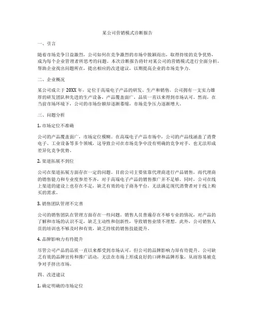 某公司营销模式诊断报告