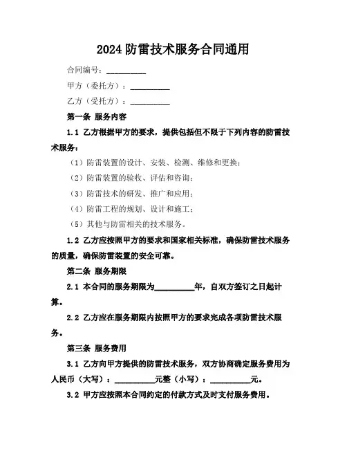 2024防雷技术服务合同通用