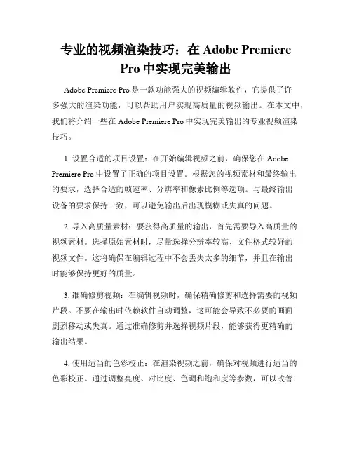 专业的视频渲染技巧 在Adobe Premiere Pro中实现完美输出