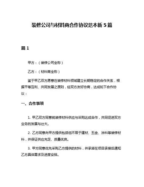 装修公司与材料商合作协议范本新5篇