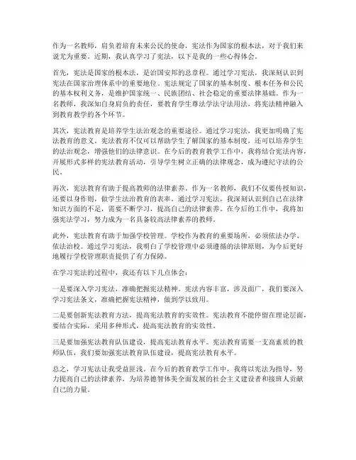 学宪法主题心得体会教师