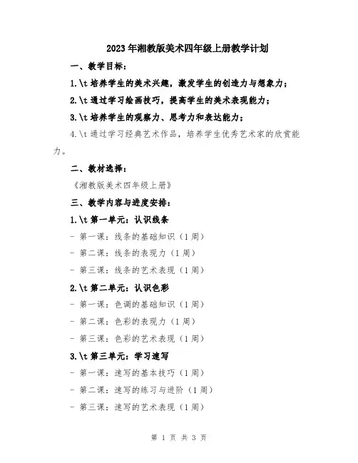2023年湘教版美术四年级上册教学计划