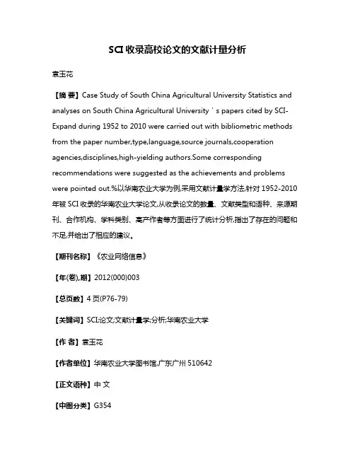 SCI收录高校论文的文献计量分析