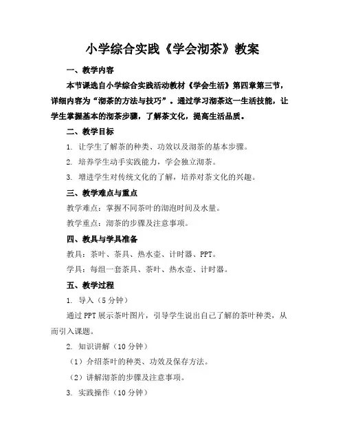 小学综合实践《学会沏茶》教案
