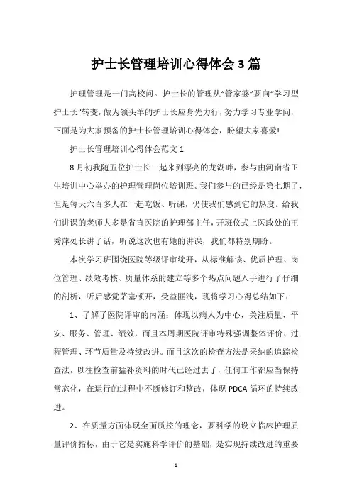 护士长管理培训心得体会3篇