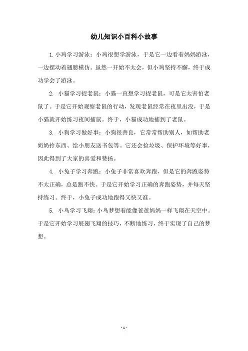幼儿知识小百科小故事