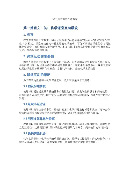 初中化学课堂互动激发(含示范课课程设计、学科学习情况总结)