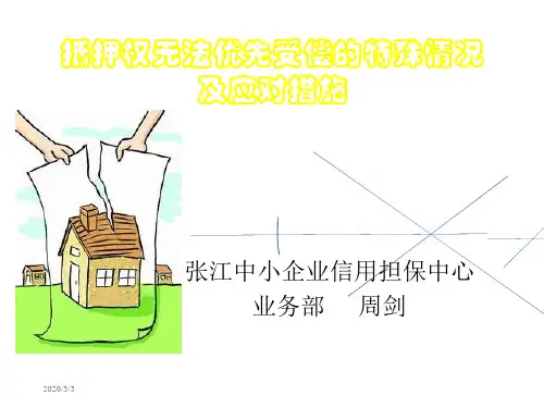 抵押权无法优先受偿的几种特殊情况及应对措施