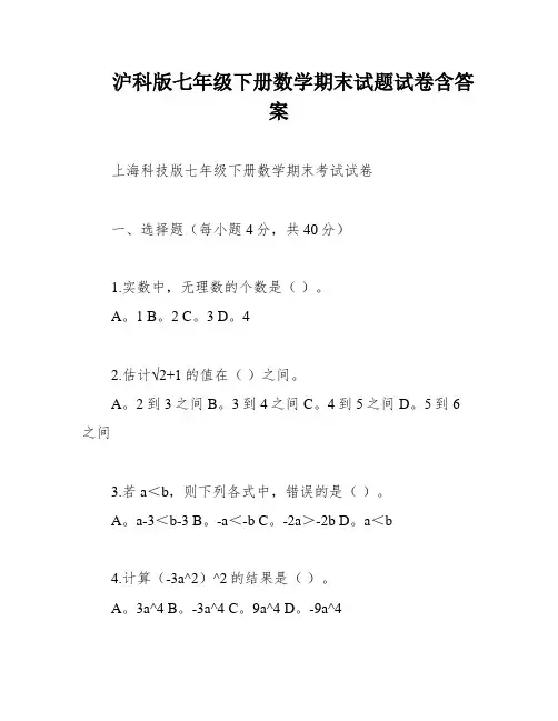 沪科版七年级下册数学期末试题试卷含答案