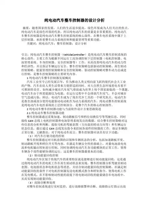 纯电动汽车整车控制器的设计分析