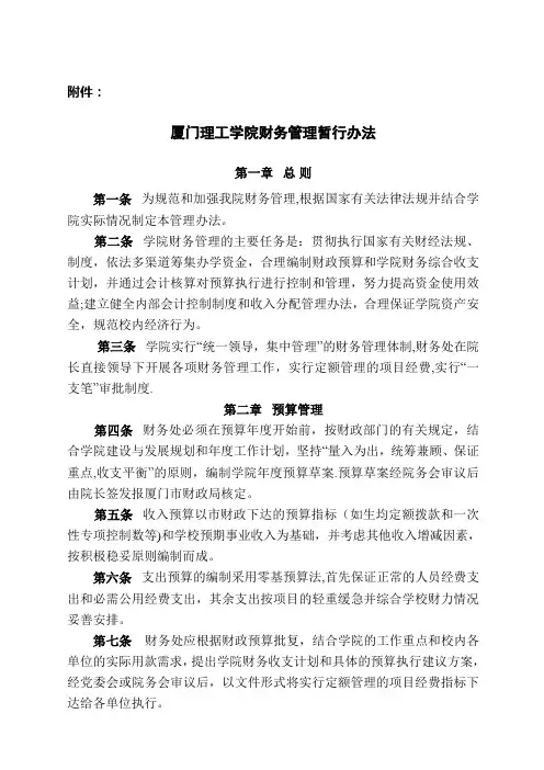 厦门理工学院财务管理暂行办法(1)