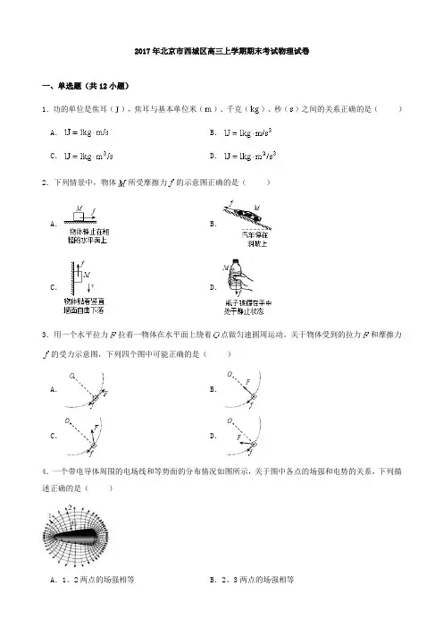 2017届北京市西城区高三上学期期末考试物理试题Word版含解析版