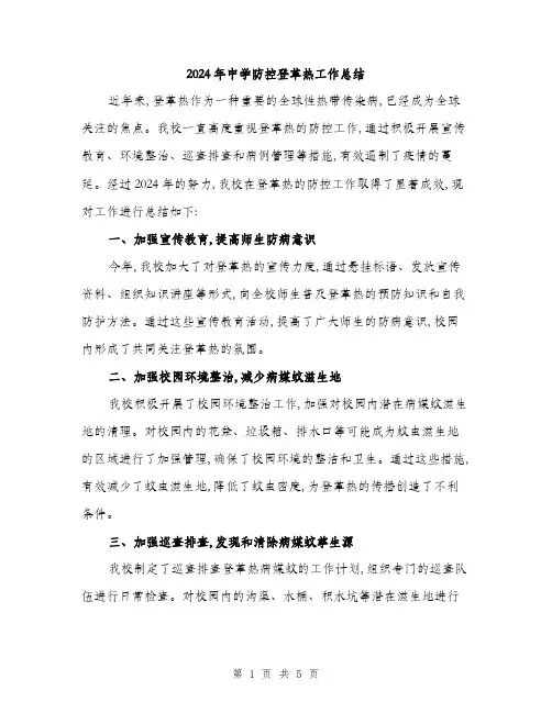 2024年中学防控登革热工作总结(二篇)