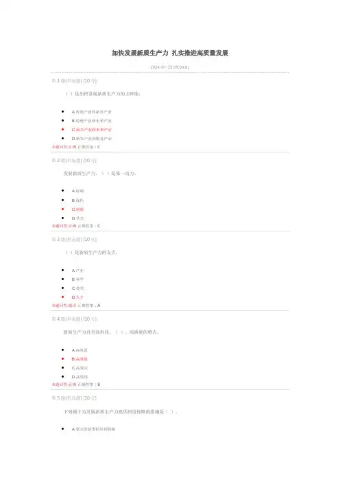 《加快发展新质生产力 扎实推进高质量发展》测 试题答案