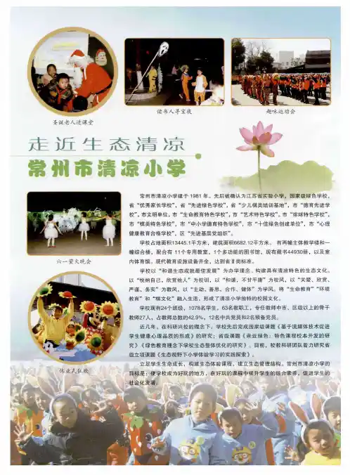 走近生态清凉 常州市清凉小学