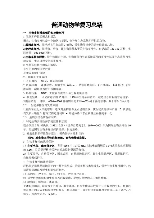 普通动物学复习总结