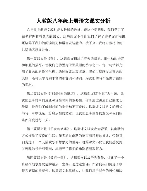 人教版八年级上册语文课文分析