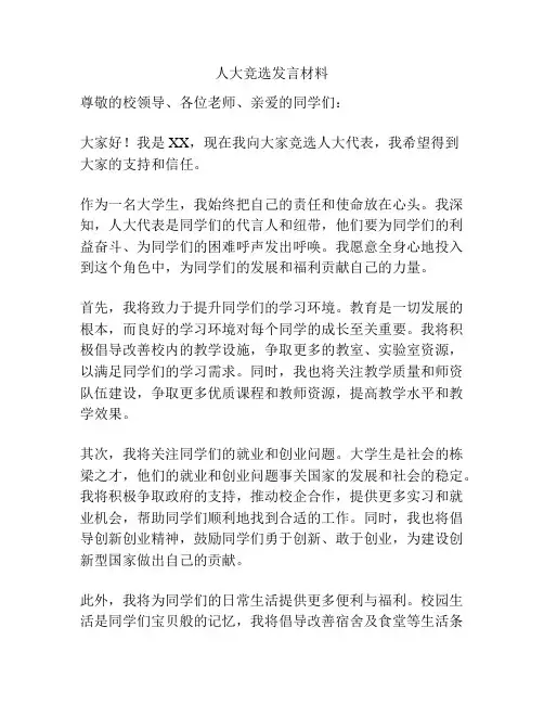 人大竞选发言材料
