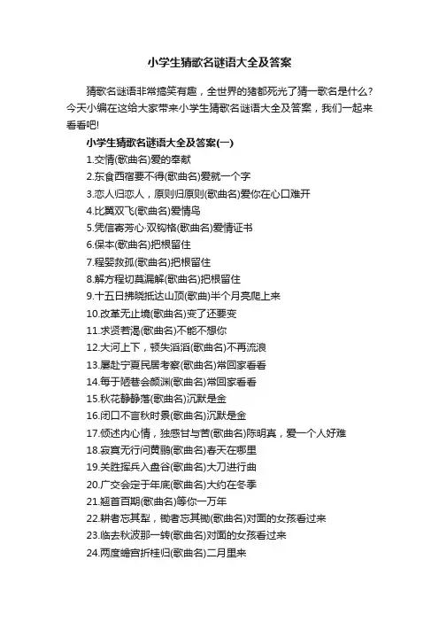 小学生猜歌名谜语大全及答案