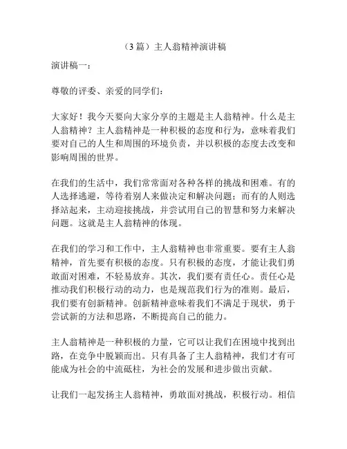 (3篇)主人翁精神演讲稿
