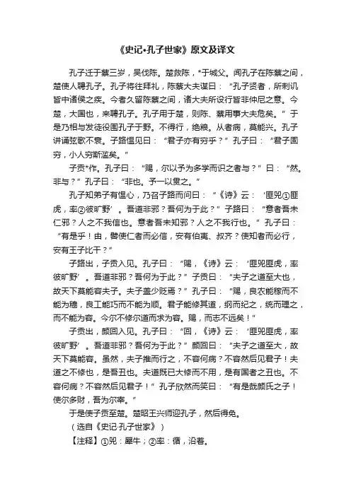 《史记·孔子世家》原文及译文