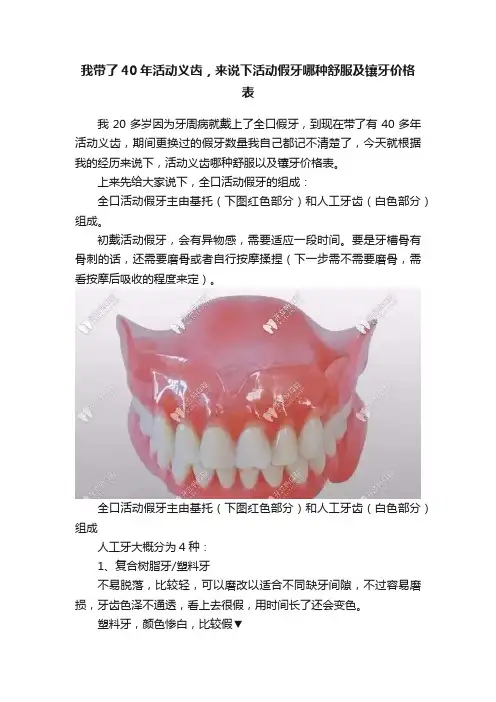 我带了40年活动义齿，来说下活动假牙哪种舒服及镶牙价格表