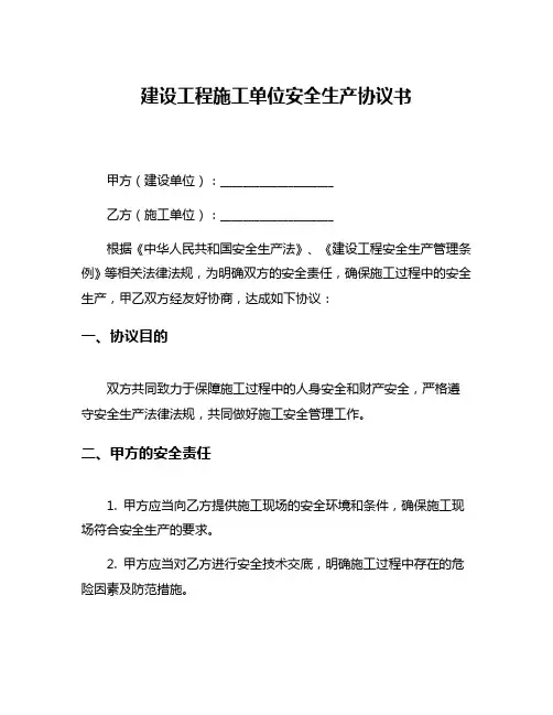 建设工程施工单位安全生产协议书