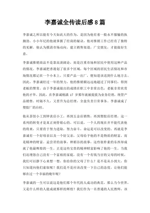 李嘉诚全传读后感8篇