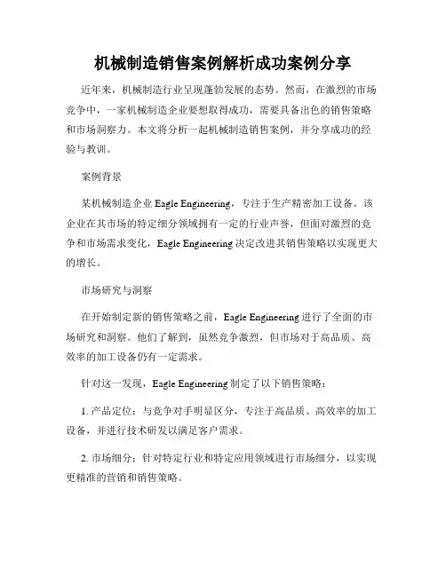 机械制造销售案例解析成功案例分享