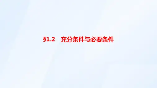 充分条件与必要条件课件-高三数学一轮复习课件