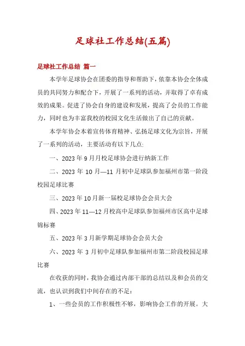 足球社工作总结(五篇)
