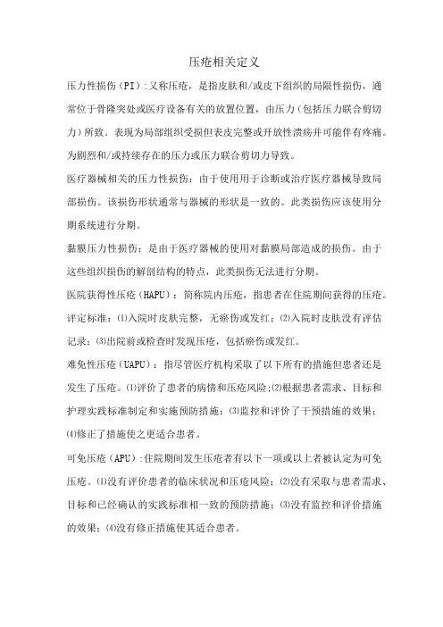 压疮相关定义