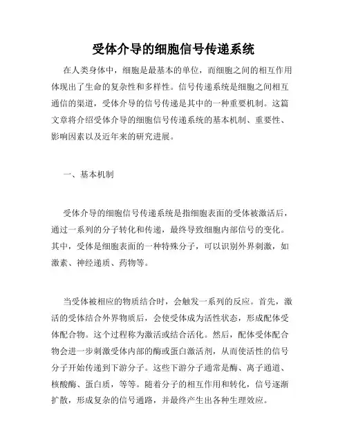 受体介导的细胞信号传递系统