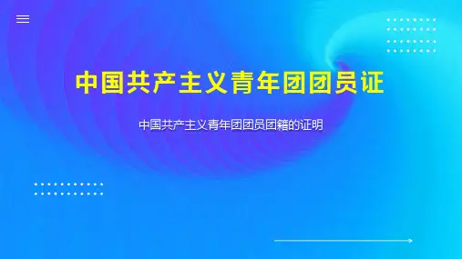 中国共产主义青年团团员证