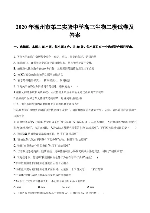 2020年温州市第二实验中学高三生物二模试卷及答案