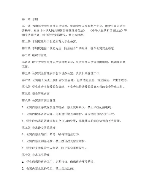 大学生公寓安全管理制度