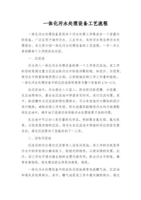 一体化污水处理设备工艺流程