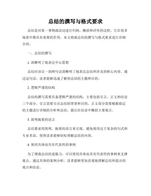 总结的撰写与格式要求