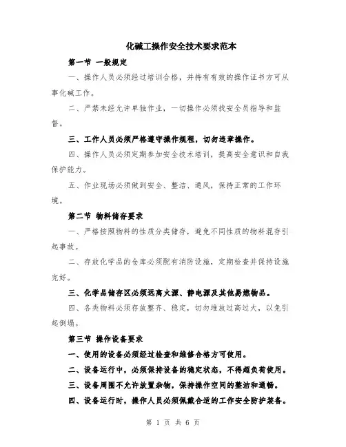 化碱工操作安全技术要求范本（2篇）