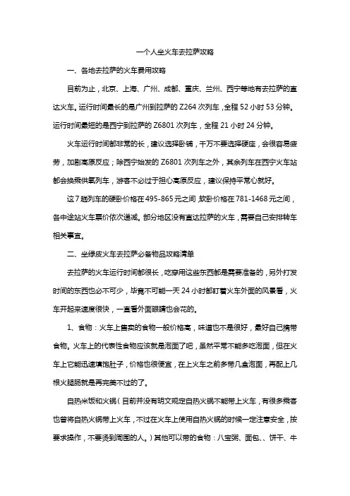 一个人坐火车去拉萨攻略