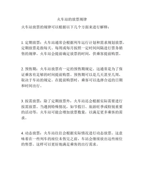 火车站的放票规律