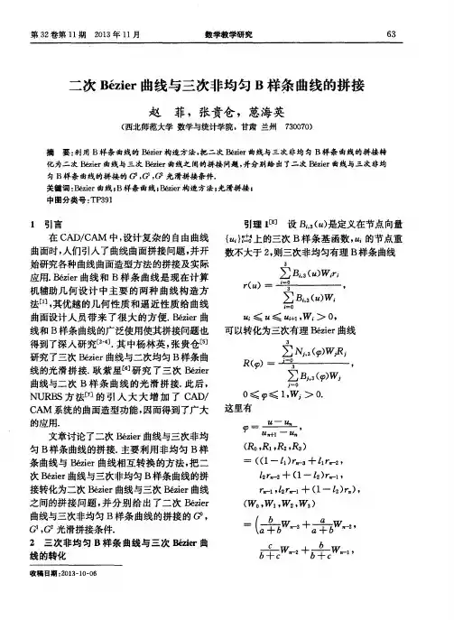 二次Bezier曲线与三次非均匀B样条曲线的拼接