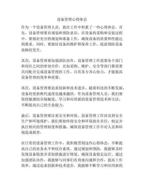 设备管理心得体会