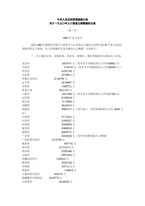 一九九○年人口普查主要数据的公报2