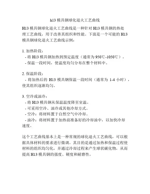 h13模具钢球化退火工艺曲线
