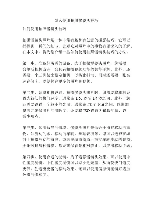 怎么使用拍照慢镜头技巧